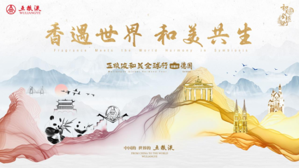 粤有钱 酿和美之韵，谱共荣新篇：五粮液“和美全球行”品牌出海布点欧非