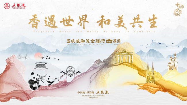 酿和美之韵，谱共荣新篇：五粮液“和美全球行”品牌出海布点欧非