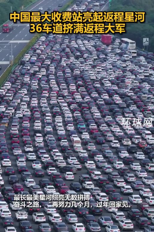 财汇盈 被返程车流震撼到了！中国最大收费站挤满返程大军：双向36车道被填满
