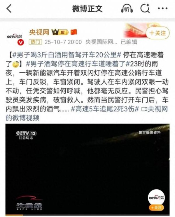 腾思控股 男子喝3斤白酒用智驾开车20公里，停在高速睡着了，被判处拘役一个月